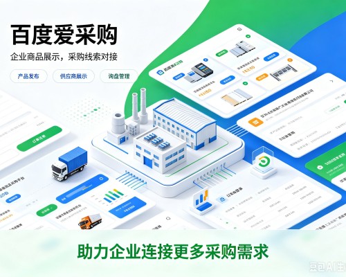 同江百度爱采购